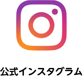 インスタグラム